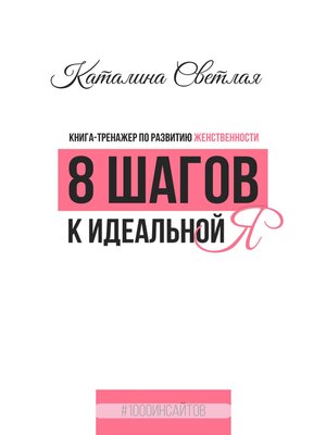 cover image of 8 шагов к идеальной Я. Книга-тренажер по развитию женственности